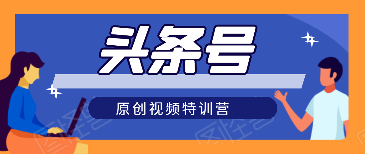 头条号原创视频特训营：一对一带你玩转短视频，新号10天日收益破252元-第一资源站