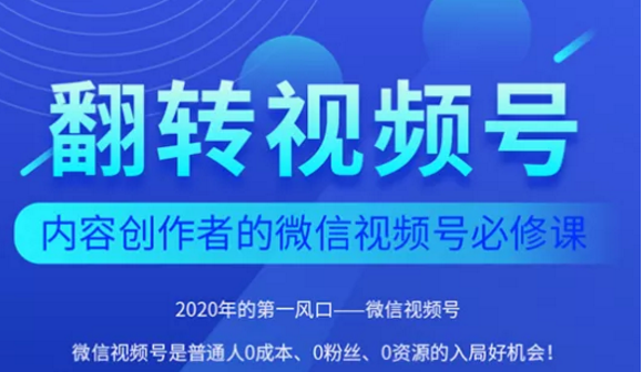 翻转视频号-内容创作者的视频号必修课，3个月涨粉至1W+-第一资源站