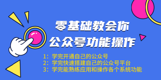 零基础教会你公众号功能操作、平台搭建、图文编辑、菜单设置等（18节课）-第一资源站