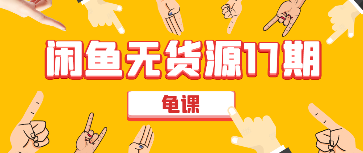 闲鱼无货源电商课程第17期 助力您操作闲鱼月收过万 直播4节+录播29节实操-第一资源站