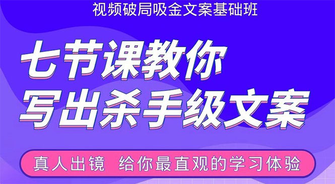 张根视频破局吸金文案班：节节课教你写出杀手级文案(附67页文案训练手册)-第一资源站