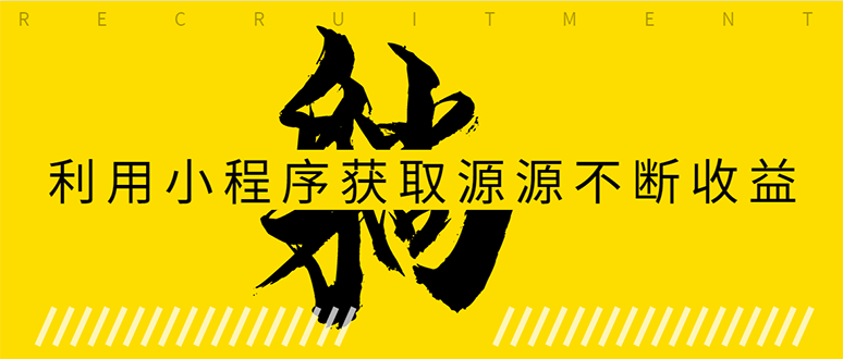 躺赚项目：如何利用小程序为自己获取源源不断的收益，轻松月入10000+-第一资源站