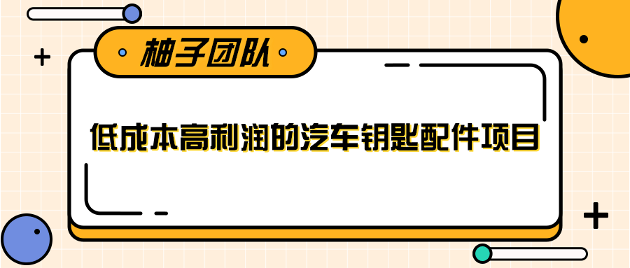 线下暴利赚钱生意，低成本高利润的汽车钥匙配件项目-第一资源站