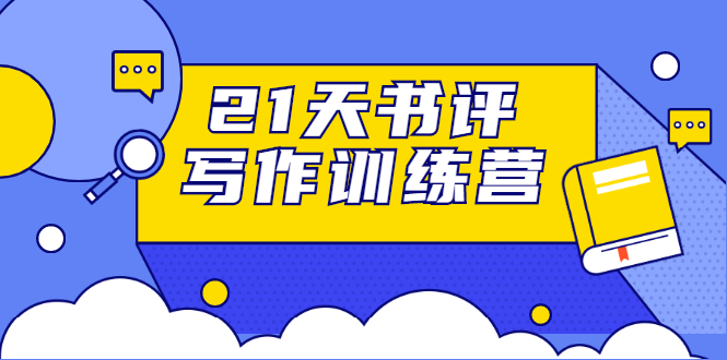 21天书评写作训练营：带你横扫9大类书目，轻松写出10W+-第一资源站