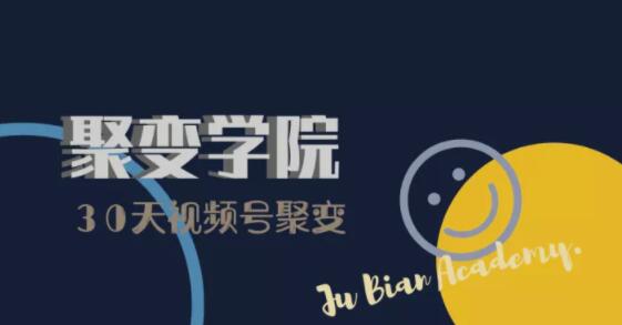 30天视频号成长营：视频号制作筹备+视频剪辑+视频号运营+引流变现-第一资源站