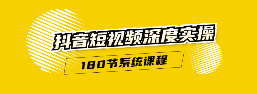 抖音短视频深度实操：直接一步到位，听了就能用（180节系统课程）-第一资源站