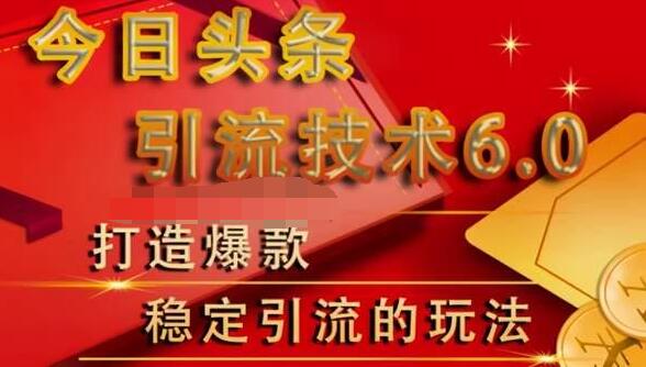 狼叔今日头条引流技术6.0，打造爆款稳定引流的玩法-第一资源站