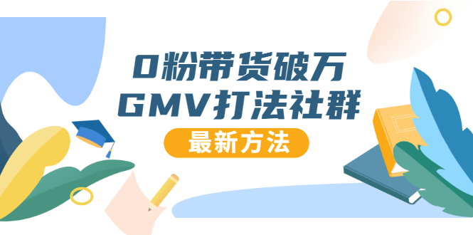 0粉带货破万GMV打法社群，抖音新号快速一场直接破万流量，最新独家方法-第一资源站