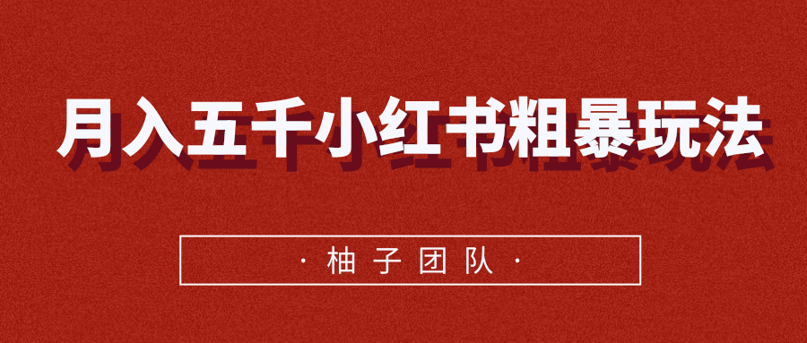 月入五千小红书粗暴赚钱玩法，适合上班族的赚钱副业-第一资源站