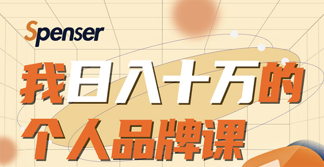 日入十万的个人品牌课，毕业3年上海买房，微信8个月赚百万-第一资源站