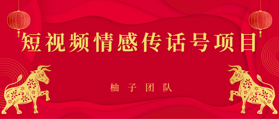 短视频情感传话号项目，细分领域的赚钱门道-第一资源站