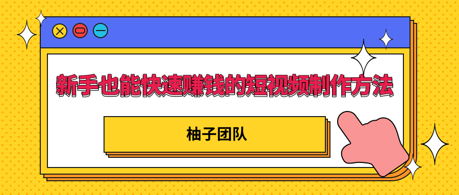 新手也能快速赚钱的五种短视频制作方法，不需要真人出镜 简单易上手-第一资源站