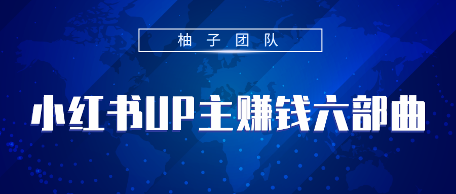 小红书UP主赚钱六部曲，掌握方法新手也能月入5000+-第一资源站