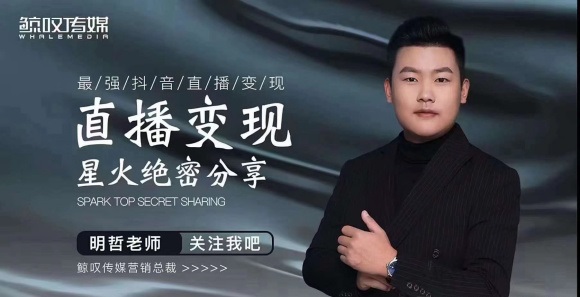 某传媒星火绝密分享课：最强抖音直播变现，实操技巧-第一资源站