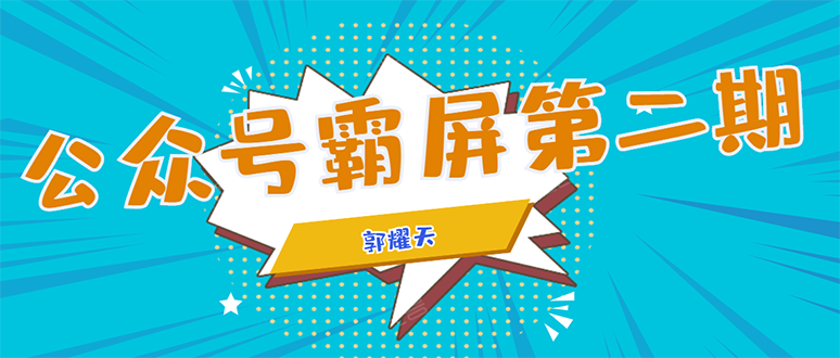公众号霸屏SEO特训营第二期，普通人如何通过拦截单日涨粉1000人 快速赚钱-第一资源站