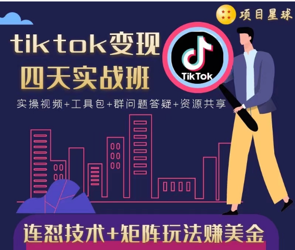 tiktok变现四天实战班，连怼技术+矩阵玩法赚美金！价值998元-第一资源站