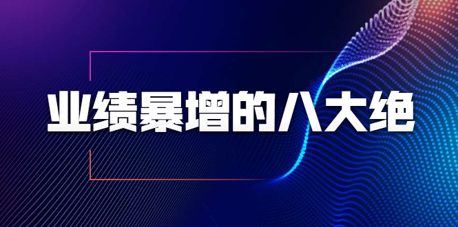 业绩暴增的八大绝招，销售员必须掌握的硬核技能（9节视频课程）-第一资源站