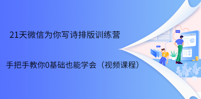 21天微信排版训练营，手把手教你0基础也能学会（视频课程）-第一资源站
