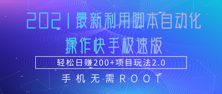 2021最新利用脚本自动化操作快手极速版，轻松日赚200+玩法2.0-第一资源站