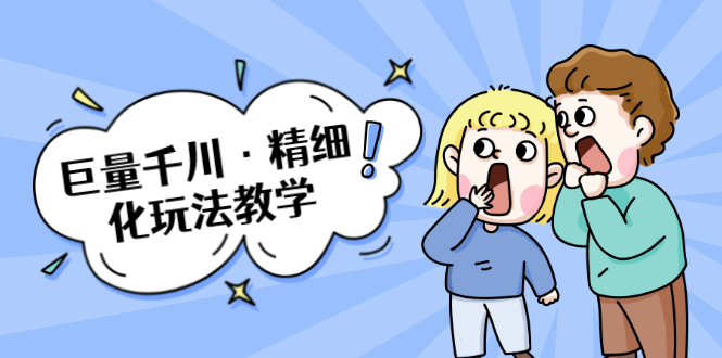 巨量千川·精细化玩法教学：玩转抖音小店，快速爆单核心的玩法-第一资源站