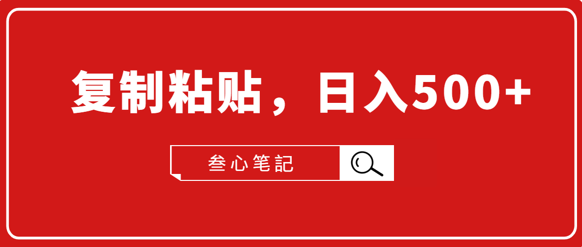 叁心笔記·小白入门项目，复制粘贴，日入500+【付费文章】-第一资源站