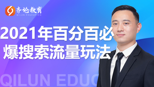 齐论教育·2021年百分百必爆搜索流量玩法，价值598元-第一资源站