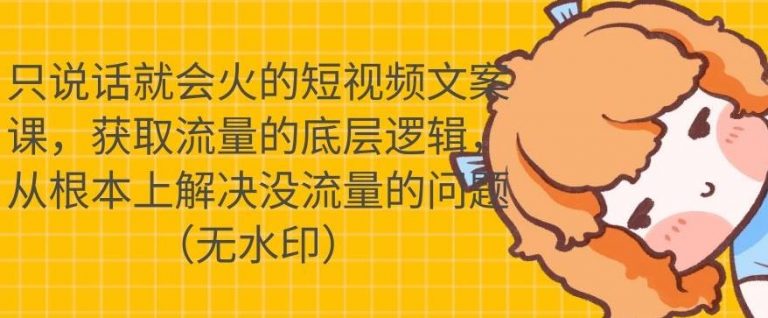 只说话就会火的短视频文案课，从根本上解决没流量的问题-第一资源站