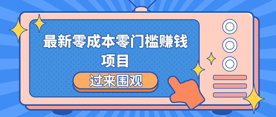 最新零成本零门槛赚钱项目，简单操作月赚2000-5000+-第一资源站