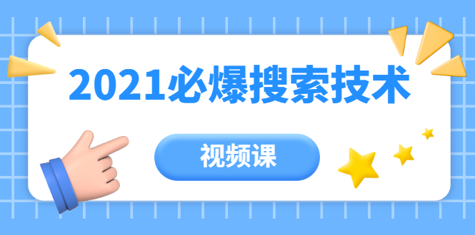 齐论教育·2021年百分百必爆搜索流量技术（价值999元-视频课）-第一资源站