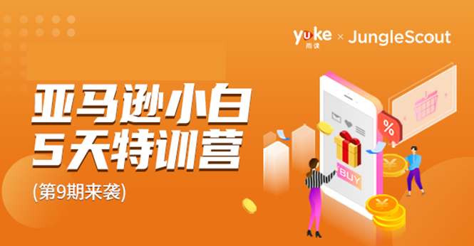 雨课·亚马逊小白特训营第9期 跨境电商挺赚钱的 有朋友已经月入几十万美金-第一资源站