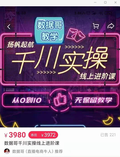 官网售价3980元的数据哥-千川实操进阶课【进阶版】 非基础版-第一资源站