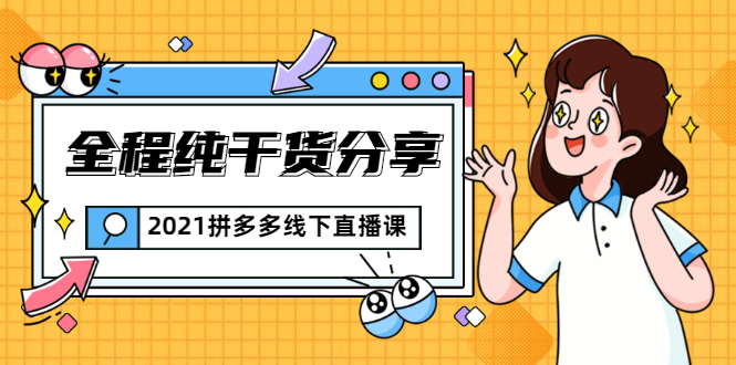 2021拼多多线下直播课：全程纯干货分享，关于拼多多的一切逻辑都能在这学到-第一资源站