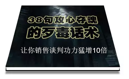 陈增金：38句攻心夺魂的歹毒话术，让你销售谈判功力猛增10倍-第一资源站
