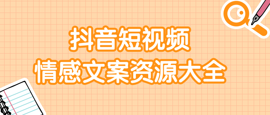 短视频情感文案资源大合集，上万条各类情感文案，让你不再为文案而烦恼-第一资源站