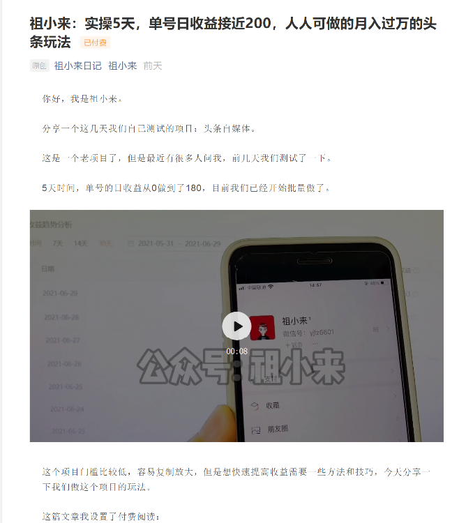 祖小来：实操5天，单号日收益接近200，人人可做的月入过万的头条玩法-第一资源站