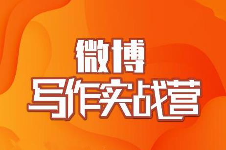 村西边老王·微博超级写作实战营，帮助你粉丝猛涨价值999元-第一资源站