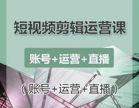 南小北短视频剪辑运营课：账号+运营+直播，零基础学习手机剪辑【视频课程】-第一资源站
