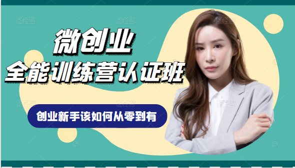 微创业全能训练营认证班课程，从理论知识与实际案例手把手指导创业新手如何从零到有-第一资源站