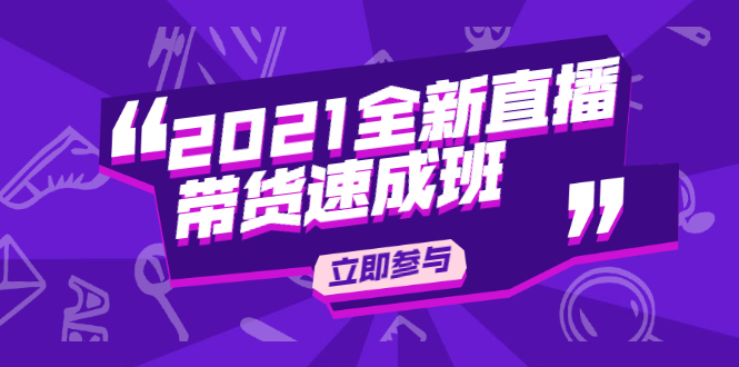 陈晓通2021全新直播带货速成班，从0到1教玩转抖音直播带货-第一资源站