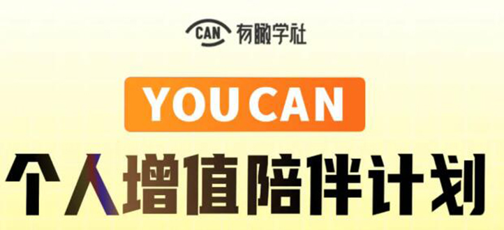 有趣学社·YOUCAN个人增值陪伴计划：提升个人“稳定可持续赚钱能力”-第一资源站
