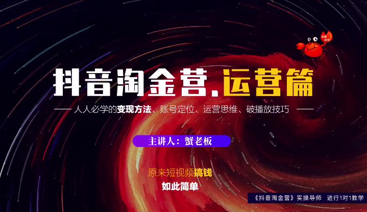 蟹老板：抖音淘金营，人人必学的变现方法，短视频搞钱如此简单-第一资源站