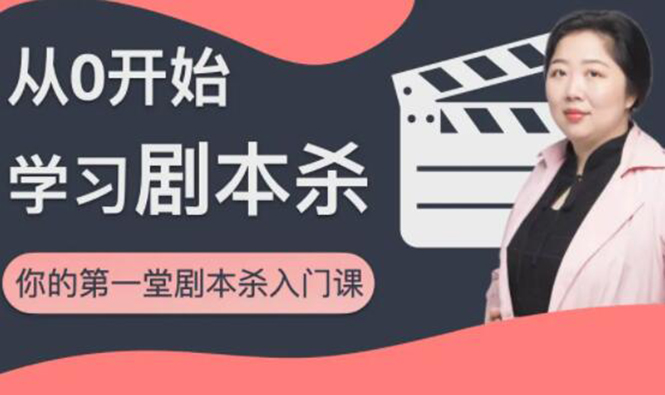 红娘子·从0开始学习剧本杀，你的第一堂剧本杀入门课 简单易懂 市场需求大-第一资源站