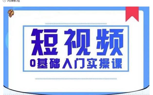 2021短视频0基础入门实操课，新手必学，快速帮助你从小白变成高手-第一资源站