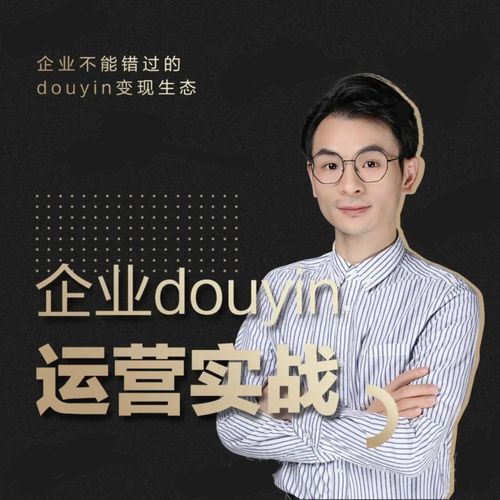 增长黑客董十一：企业抖音运营实战，企业不能错过的变现生态（价值999元）-第一资源站