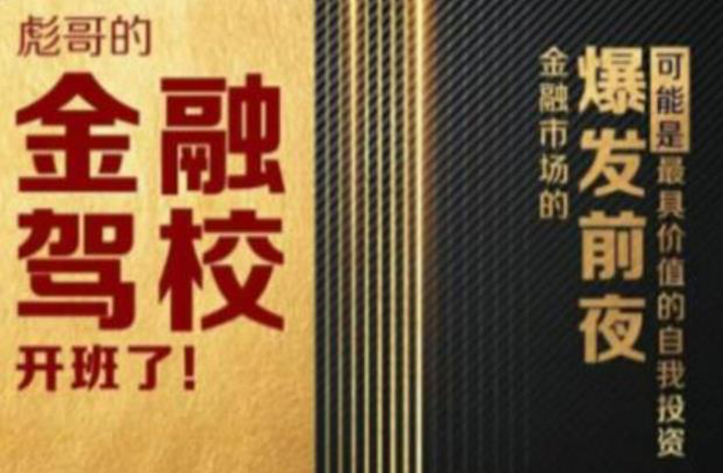彪哥金融驾校2021课程，可能是最具价值的自我投资课程-第一资源站