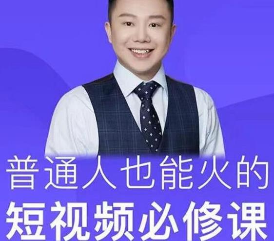 网红厂长·普通人也能火的短视频必修课，手把手带你做热门视频-第一资源站