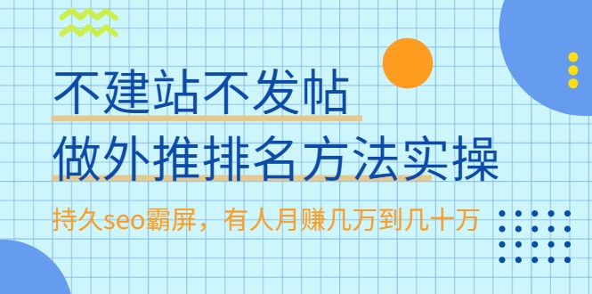不建站不发帖做外推排名方法实操，持久seo霸屏，有人月赚几万到几十万-第一资源站