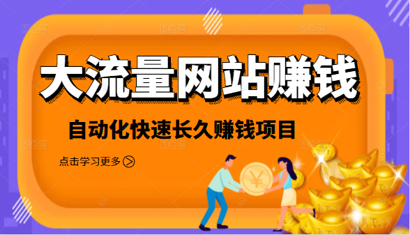 2021大流量网站赚钱，自动化快速赚钱长期项目-第一资源站