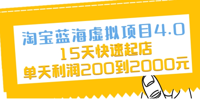 淘宝蓝海虚拟项目4.0，15天快速起店，单天利润200到2000元-第一资源站