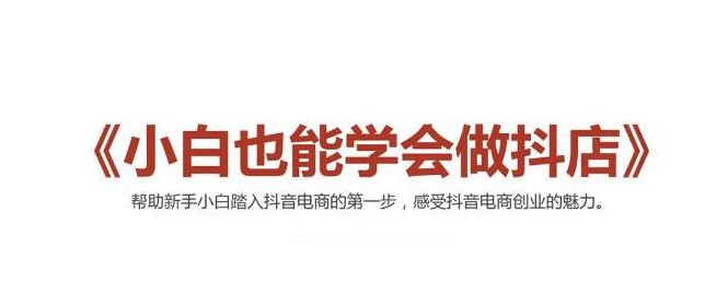 2021最新抖音小店无货源课程，小白也能学会做抖店，轻松月入过万-第一资源站